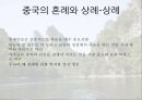 중국의 풍속과 생활 문화 25페이지
