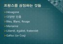 프랑스 문화의 이해 11페이지