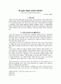 하나님의 주권과 인간의 자유의지 - 구원론 (아우구스티누스와 펠라기우스를 중심으로) 1페이지