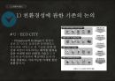 친환경 도시설계 요소.pptx 7페이지