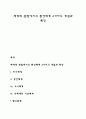 체계적 관점에서의 환경체계 4가지의 개념과 특징 1페이지