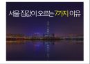 서울 집값이 오르는 7가지 원인 (서울 부동산 상승 원인 분석자료) 1페이지