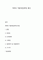 체계의 역동적(진화적) 특성 1페이지