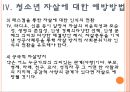 청소년자살에 대하여.pptx 39페이지