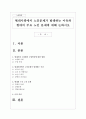 현대사회에서 노인문제가 발생하는 이유와 현대의 주요 노인 문제에 대해 논하시오 1페이지