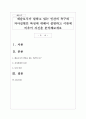 매슬로우가 말하고 있는 인간의 욕구와 자아실현인 특성에 대해서 설명하고 이론에 비추어 자신을 분석해보세요 1페이지