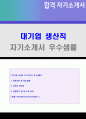 2020년 대기업 생산직 자기소개서 합격샘플 + 이력서양식 (생산직자기소개서 생산직 자소서 생산관리직 생산직 품질관리직 자소서 생산직자기소개서 지원동기) 1페이지