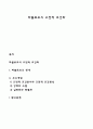 파블로프의 고전적 조건화 1페이지