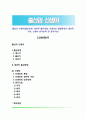 출산과 신생아(출산과정, 대안적 출산방법, 신생아의 발달특징과 생리적 기능, 신생아 반사능력 및 감각기능) 1페이지