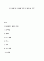 [사회체계] 사회환경에서 체계의 영향 1페이지