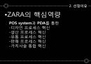 ZARA의 IT,ZARA 소개, POS system, 스페인(에스파냐) 인디텍스, ZARA의 핵심역량, 디자인 프로세스, 생산 프로세스, 패스트 패션의 특성 - ZARA(자라)의 IT Support System.pptx 8페이지