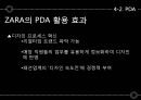ZARA의 IT,ZARA 소개, POS system, 스페인(에스파냐) 인디텍스, ZARA의 핵심역량, 디자인 프로세스, 생산 프로세스, 패스트 패션의 특성 - ZARA(자라)의 IT Support System.pptx 21페이지