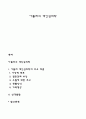 아들러(Alfred Adler)의 개인심리학 1페이지