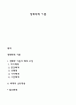생태학적 이론 (생태학 이론의 체계 구성, 체계의 상호작용) 1페이지