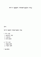 태아기 발달에 사회복지실천의 개입 1페이지