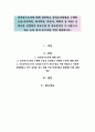 질적연구조사에 대해 정리하고 질적조사방법을 수행한 논문(석사학위, 박사학위, 학술지, 학회지 중 택일) 중 하나를 선정하여 자료수집 및 자료분석을 주 내용으로 하는 논문 분석 보고서를 작성 제출하시오. 1페이지