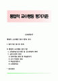 통합적 교수행동 평가기준 1페이지