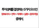 매월 배당(월세)를 주는 황금알 같은 미국 상장종목.pptx 5페이지