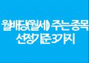 매월 배당(월세)를 주는 황금알 같은 미국 상장종목.pptx 13페이지