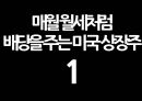 매월 배당(월세)를 주는 황금알 같은 미국 상장종목.pptx 17페이지