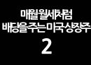 매월 배당(월세)를 주는 황금알 같은 미국 상장종목.pptx 24페이지