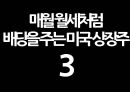매월 배당(월세)를 주는 황금알 같은 미국 상장종목.pptx 31페이지