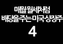 매월 배당(월세)를 주는 황금알 같은 미국 상장종목.pptx 38페이지