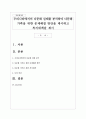 우리나라에서의 다문화 실태를 분석하여 다문화 가족을 위한 문제해결 방안을 제시하고 복지대책을 제시 1페이지