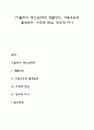 [아들러(Adler)의 개인심리학] 생활양식, 가족구도와 출생순위, 사회적 관심, 창조적 자아 1페이지