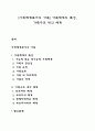 [사회체계로서의 가족] 가족체계의 특성 가족구조 내의 체계 1페이지