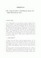 영화장르연구 - 영화 샤이닝을 통해 본 호러영화분석 1페이지