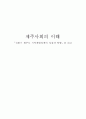 제주사회의 이해- 전환기 제주도 지역개발정책의 성찰과 방향을 읽고 1페이지
