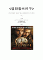 영화장르연구 - 판타지에 대한 잘못된 이해 그림형제(판타지 어드벤쳐) 1페이지