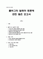 콜버그의 딜레마 토론에 관한 짧은 보고서 1페이지