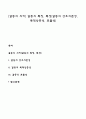 [갈등의 의미] 갈등의 특징 특성(갈등의 상호의존성 목적상충성 표출성) 1페이지