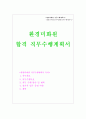 환경미화원 직무수행계획서 1페이지