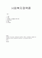 현재 우리나라에서 정책(법)으로 발전하지 못했으나 정책화해서 해결해야 할 사회문제는 무엇이며 이를 위해 이슈화시킬 수 있는 방안을 작성하시오 1페이지