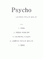 Psycho - 싸이코 - 노먼 베이츠 - 죽이느냐 살리느냐 1페이지