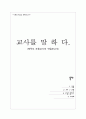 교사를 말하다 - 제주도 초등교사의 직업보고서 1페이지