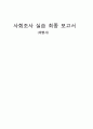 사회 조사 실습 최종 보고서 - 제빵사 1페이지