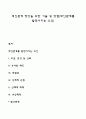 대인관계 향상을 위한 기술 및 방법(대인관계를 발전시키는 요인) 1페이지