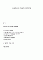 스트레스의 적극적 대처방법 1페이지