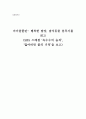마이클폴란- 행복한 밥상, 잡식동물 분투기를 읽고 (SBS 스페셜 ‘옥수수의 습격’,‘잃어버린 풀의 기억’을 보고) 1페이지