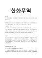 해외영업) 포스코대우, LG상사, 한화무역, 현대종합상사 합격한 자기소개서 9페이지