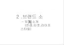여성복 브랜드 듀엘(DEWL) 브랜드 분석 PPT 7페이지