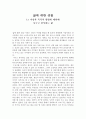 삶에 대한 성찰 (그 이념과 목적과 방법에 대하여) 나누고 봉사하는 삶 1페이지