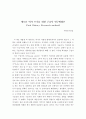 새로운 역사 쓰기를 위한 구술사 연구방법론 (Oral History Research method) - 사회조사실습 1페이지
