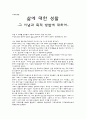[교육학개론] 삶에 대한 성찰 -그 이념과 목적 방법에 대하여 1페이지