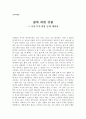 [교육학개론] 삶에 대한 성찰 -그 이념·목적·방법 등에 대하여 1페이지