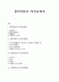경비지도사 자기소개서 (경비지도자 경비지도원 자소서) 1페이지
